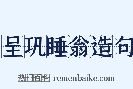 呈巩睡翁造句是什么意思的图片